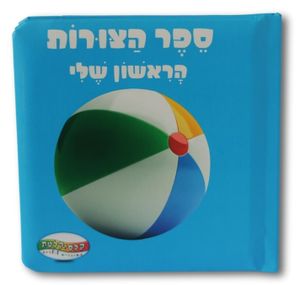ספר הצורות הראשון שלי
