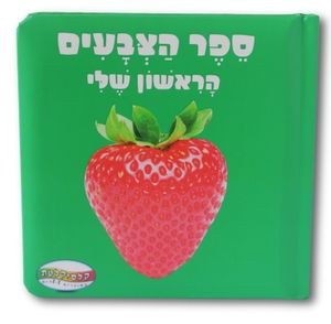 ספר הצבעים הראשון שלי 
