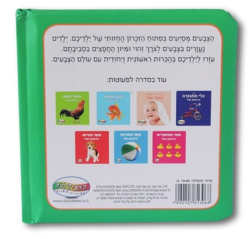 ספר הצבעים הראשון שלי 