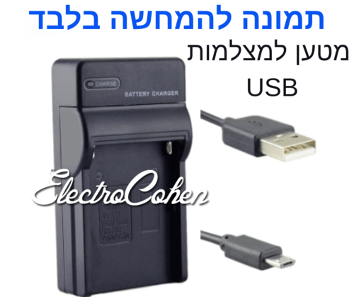 מטען איכותי לסוללות SONY NP-FH50/70/10  חיבור USB