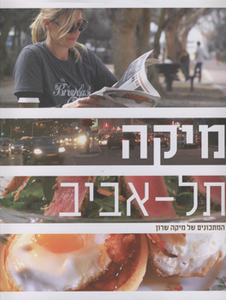 מיקה - תל אביב המתכונים של מיקה שרון (יד 2 חדש לחלוטין) - מיקה שרון כנרת