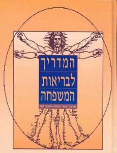 המדריך לבריאות המשפחה (יד 2) - טוני סמית משרד הבטחון