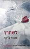 לשחרר  (יד 2) - מאיה בנקס ספר ראשון בטרילוגיית "התמסרות"
