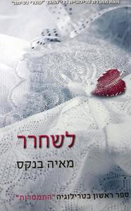 לשחרר  (יד 2) - מאיה בנקס ספר ראשון בטרילוגיית "התמסרות" קוראים