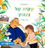 שקית של געגוע (כריכה רכה ספריית פיג'מה) (יד 2) - רות קלדרון תמר לב