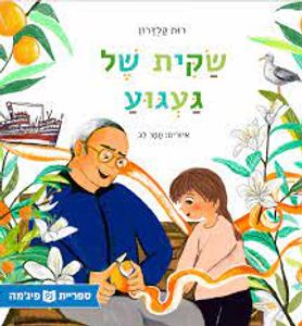 שקית של געגוע (כריכה רכה ספריית פיג'מה) (יד 2) - רות קלדרון תמר לב שונות 