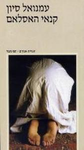 קנאי האסלאם (יד 2) - עמנואל סיון עם עובד