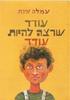 עודד שרצה להיות עודד (יד 2) - עמלה עינת