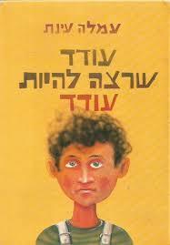 עודד שרצה להיות עודד (יד 2) - עמלה עינת זמורה ביתן