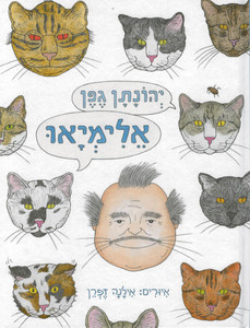אלימיאו  (יד 2) - יהונתן גפן דביר