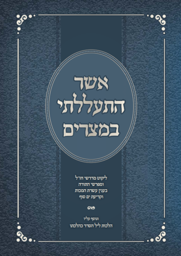 קונטרס 'אשר התעללתי במצרים