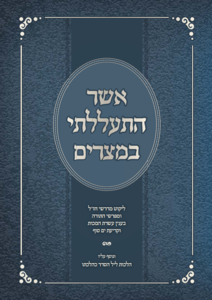 קונטרס 'אשר התעללתי במצרים