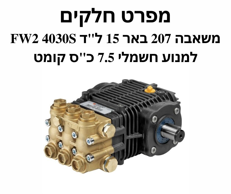 משאבה 207 באר 15 ל"ד FW2 4030S למנוע קומט - מפרט חלקים