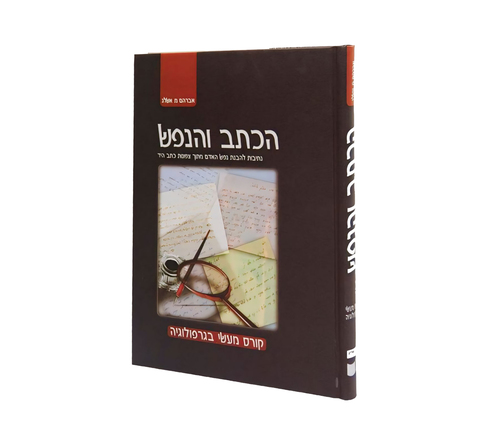 ספר הכתב והנפש