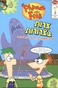 צרות בצרורות ספר הקומיקס הגדול של פיניאס ופרב (יד 2 כחדש) - דיסני ידיעות אחרונות