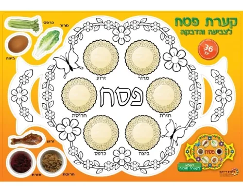 ערכת יצירה - קערת פסח עם חיתוכי מאכלים - 36 יח'