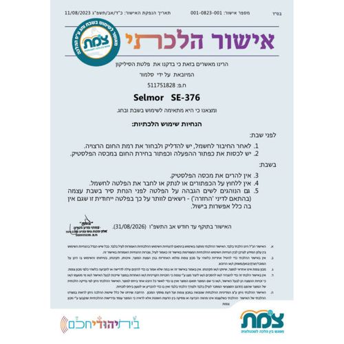 סלמורית Selmorit פלטת שבת מתקפלת 376-SE