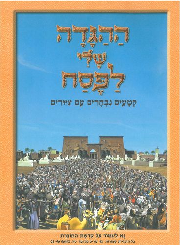 הגדה צבעונית מ.פ.