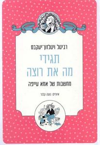 תגידי מה את רוצה מחשבות של אמא עייפה (יד 2 כחדש עם הקדשת המחברת לנועה) - רביטל ויטלזון־יעקבס מודן