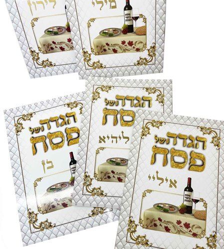 הגדה אישית לפסח