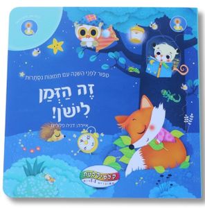 זה הזמן לישון - סיפור לפני השינה עם תמונות נסתרות