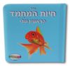 ספר חיות המחמד הראשון שלי