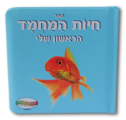 ספר חיות המחמד הראשון שלי