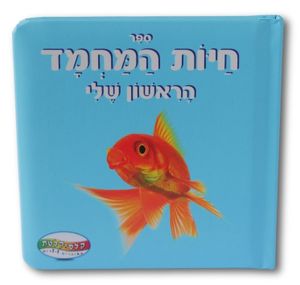 ספר חיות המחמד הראשון שלי