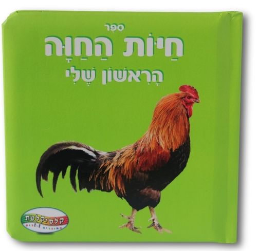 ספר חיות החווה הראשון שלי