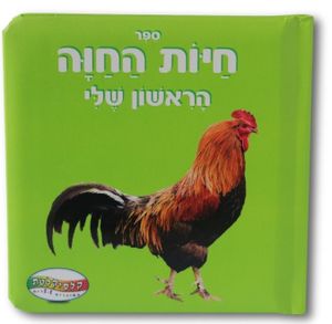ספר חיות החווה הראשון שלי