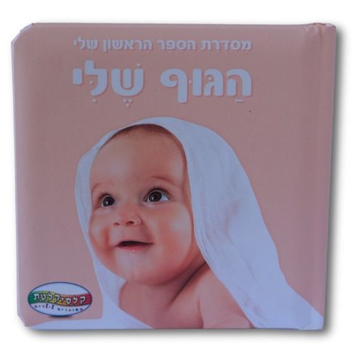 הספר הראשון שלי - הגוף שלי