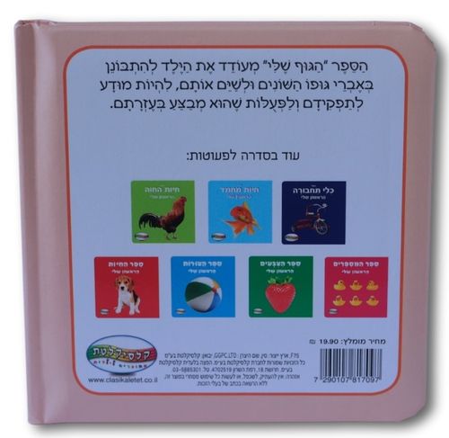 הספר הראשון שלי - הגוף שלי