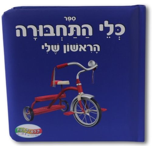 ספר כלי התחבורה הראשון שלי
