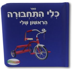 ספר כלי התחבורה הראשון שלי