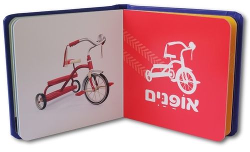 ספר כלי התחבורה הראשון שלי