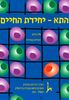 התא-יחידת החיים (יד 2)