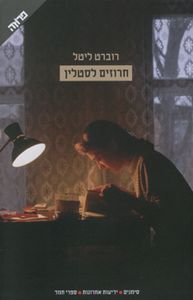 חרוזים לסטלין (יד 2 כחדש) - רוברט ליטל  ידיעות אחרונות