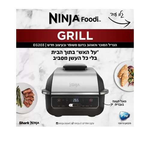גריל חשמלי - צליה, אפיה, טיגון באוויר חם, השחמה וייבוש מזון Ninja Smart Grill EG203 נינגה