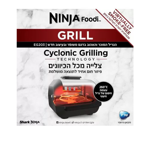 גריל חשמלי - צליה, אפיה, טיגון באוויר חם, השחמה וייבוש מזון Ninja Smart Grill EG203 נינגה