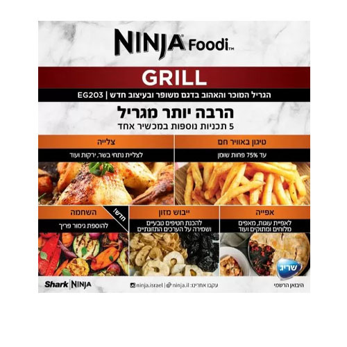 גריל חשמלי - צליה, אפיה, טיגון באוויר חם, השחמה וייבוש מזון Ninja Smart Grill EG203 נינגה