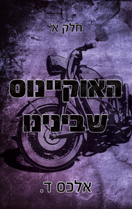 האוקיינוס שבינינו 1 - אלכס ד. שונות 