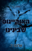 האוקיינוס שבינינו חלק ב' - אלכס ד.