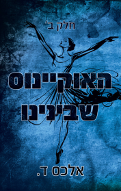 האוקיינוס שבינינו חלק ב' - אלכס ד. שונות