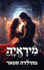 האפלים 1 - מיראיה - מתילדה סטאר