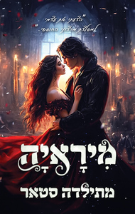 האפלים 1 - מיראיה - מתילדה סטאר שונות 