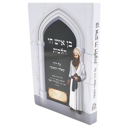 שו"ת הלכות - בן איש חי