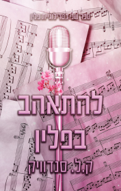 פלין 2 - להתאהב בפלין - ק. ל. סנדוויק שונות 
