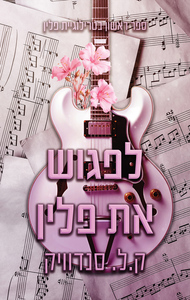 פלין 1 - לפגוש את פלין - ק. ל. סנדוויק* שונות 