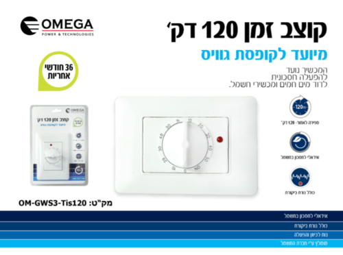 קוצב זמן 120 דקות לקופסת גוויס
