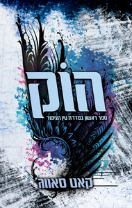  עין הציפור 1 - הוק - קט סוואג'* שונות 